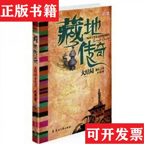 【正版现货】藏地传奇1-4笑颜著花山文艺出版社
