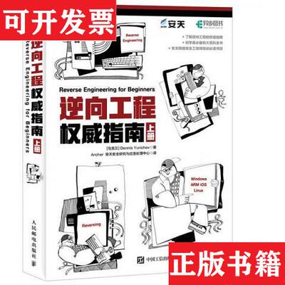 【正版现货】逆向工程权威指南上下册Dennis、Yurichev、丹尼斯人