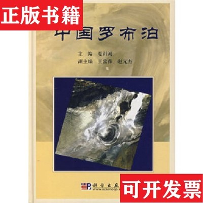 【正版现货】中国罗布泊夏训诚编科学出版社