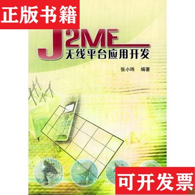 【正版现货】J2ME无线应用开发。张小玮编清华大学出版社