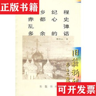 【正版现货】饿乡纪程 赤都心史 乱弹 多余的话瞿秋白岳麓书社