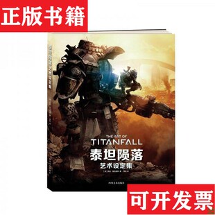 正版 安迪·麦克维蒂著四川美术出版 现货 英 社 泰坦陨落艺术设定集