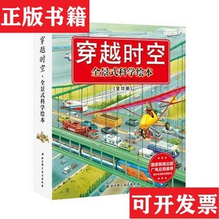 穿越时空·全景式 现货 科学绘本吕越平等译绘； 英 社 彼得·丹尼斯等北京科学技术出版 正版