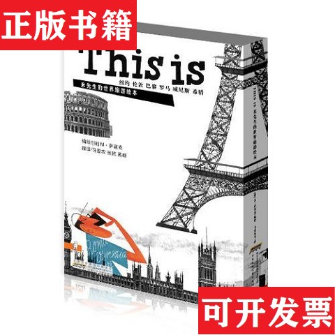 【正版现货】THIS IS米先生的世界旅游绘本·季萨塞克安徽少年儿童出版社