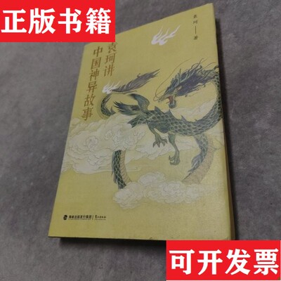 【正版现货】袁珂讲中国神异故事袁珂鹭江出版社