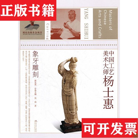 【正版现货】象牙雕刻:中国工艺美术大师/杨士惠吴南江苏美术出版社