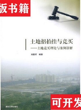 【正版现货】土地招拍挂与竞买：土地竞买理论与案例详解刘露军著清华大学出版社