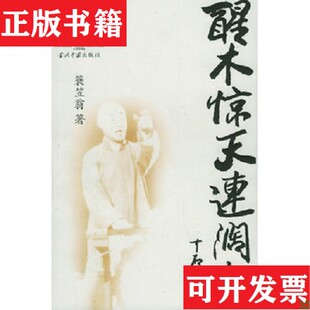 【正版现货】醒木惊天连阔如 连丽如签赠本钤印等蓑笠翁著当代中国出版社
