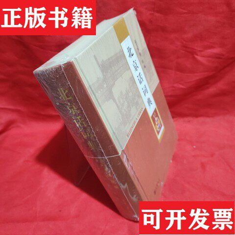 【正版现货】北京话词典高艾军、傅民编中华书局