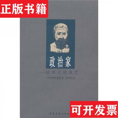 【正版现货】政治家：论君王的技艺柏拉图（Platon）、黄克剑著中国青年出版社