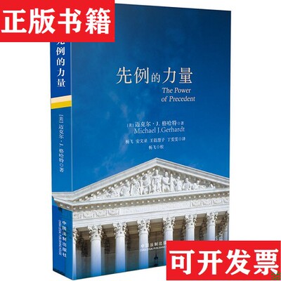 【正版现货】先例的力量[美]迈克尔·J.格哈特著；杨飞、安文录、王倡慧子译中国法制出版社