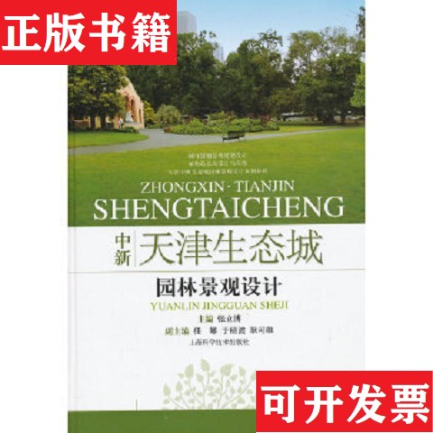 【正版现货】中新天津生态城园林景观设计张立博、任娜、于绍波、耿可维编上海科学技术出版社