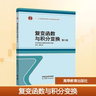 复变函数与积分变换 第六版 高等教育出版社 李红,谢松法 编 编 大学教材 正版