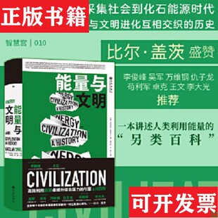 【正版现货】能量与文明：高效利用能量是提升综合国力的引擎[加拿大]瓦茨拉夫·斯米尔(VaclavSmil)后浪九州出版社