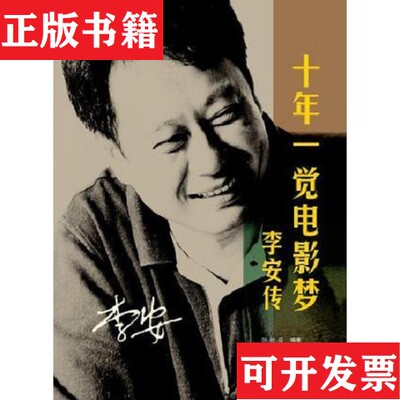 【正版现货】十年一觉电影梦：李安传张靓蓓作者人民文学出版社