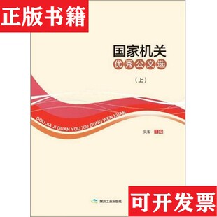 【正版现货】国家机关优秀公文选吴宏编煤炭工业出版社