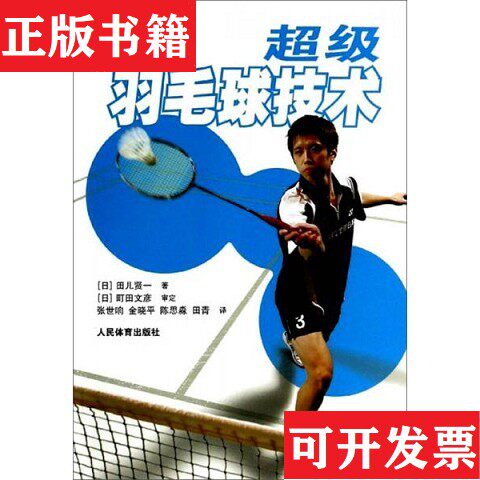 【正版现货】超级羽毛球技术[日]田儿贤一著；张世响、金晓平、陈思淼译人民体育出版社