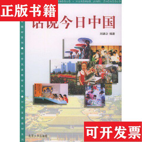 【正版现货】对外汉语教材系列--话说今日中国刘谦功编北京大学出版社