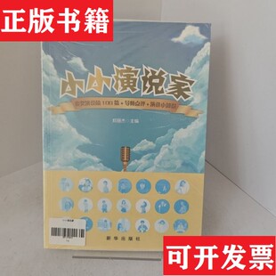 【正版现货】D3小小演说家【正版 塑封 发货快】郑丽杰著新华出版社