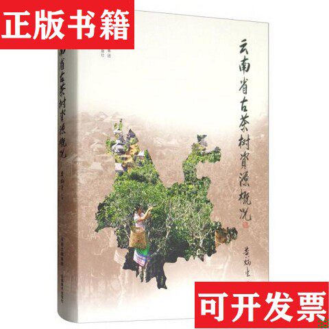【正版现货】云南省古茶树资源概况黄炳生主编云南美术出版社