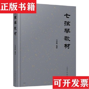 【正版现货】七弦琴教材吴景略上海音乐出版社