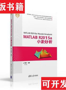 【正版现货】MATLAB R2015a小波分析蔡静著清华大学出版社