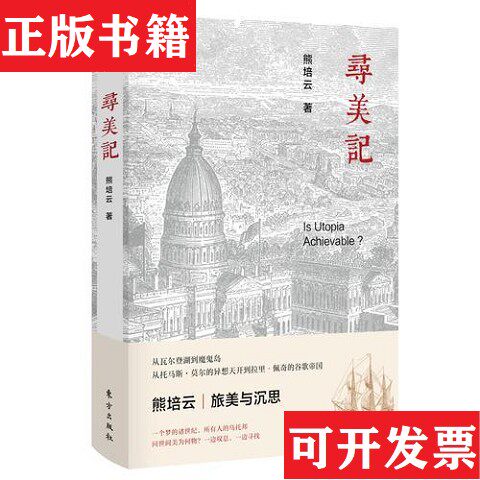 【正版现货】全新正版 一版一印 作家签名本 寻美记 熊培云签名本 东方出版社熊培云东方出版社
