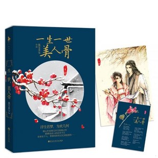 美人骨墨宝非宝著百花洲文艺出版 一生一世 现货 社 正版