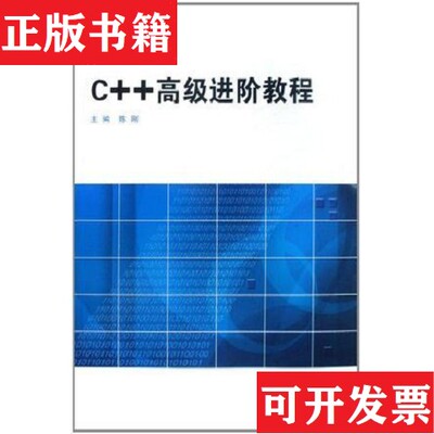 【正版现货】C++高级进阶教程陈刚武汉大学出版社