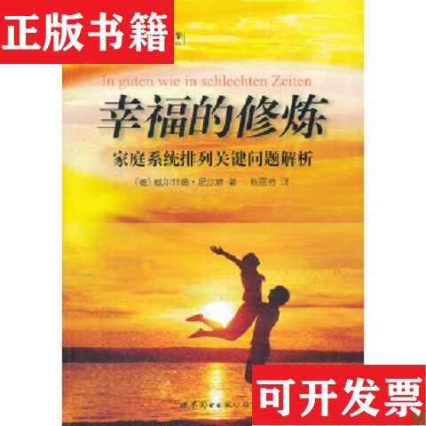 【正版现货】幸福的修炼：家庭系统排列关键问题解析[德]威尔菲德·尼尔斯著；陈丽芬译世界图书出版公司