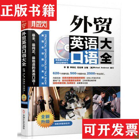 【正版现货】带职场红热·美语会话脱口秀系列：外贸英语口语大全李雪、李铁红、范宏博编机械工业出版社