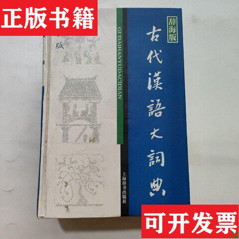 【正版现货】辞海版 古代汉语大词典徐复编上海辞书出版社