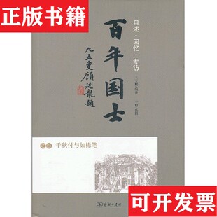 【正版现货】百年国士之四：千秋付与如橼笔1版1印王大鹏著；丁聪绘商务印书馆