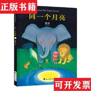 【正版现货】几米:同一个月亮幾米著花山文艺出版社