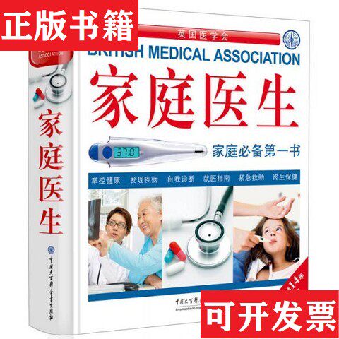 【正版现货】DK家庭医生[英]DK公司著；田新平、荣石、冯凤芝译中国大百科全书出版社