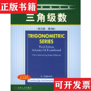 【正版现货】三角级数齐格蒙德机械工业出版社