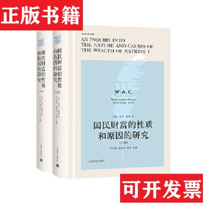 【正版现货】国民财富的性质和原因的研究导读注释版 全2册(英)亚当·斯密上海译文出版社