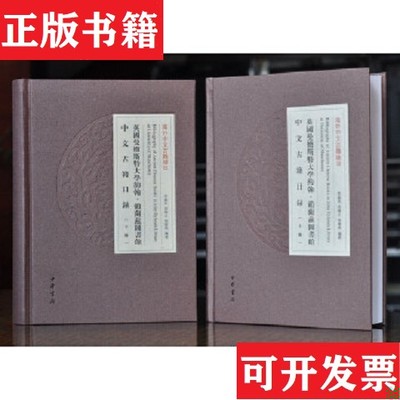 【正版现货】英国曼彻斯特大学约翰 赖兰兹图书馆中文古籍目录张宪荣编；李国英；周晓文中华书局