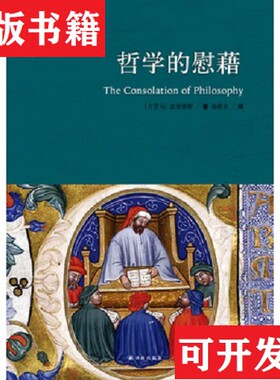 【正版现货】哲学的慰藉：The Consolation of Philosophy波爱修斯著；杨德友译译林出版社