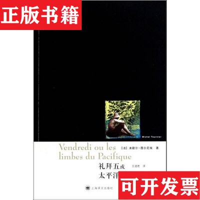 【正版现货】礼拜五或太平洋上的灵薄狱[法]米歇尔·图尔尼埃著；王道乾译上海译文出版社