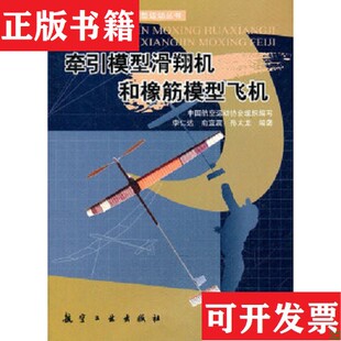 【正版现货】新世纪航空模型丛书:牵引模型滑翔机和橡筋模型飞机李仁达、俞宜震、孙大龙著;中国航空运动协会编航空工业出版社