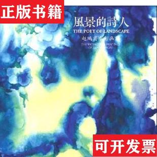 社有限公司 POET 正版 现货 风景 赵鸿甫水彩画集：THE 诗人 LANDSCAPE赵鸿甫上海人民美术出版