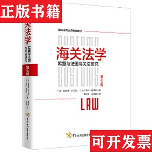 【正版现货】海关法学:欧盟与法国海关法研究[法]亨利·特雷莫著；[法]克劳德·让·贝尔、黄胜强万曙春译中国海关出版社有限公司