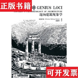 【正版现货】场所精神：迈向建筑现象学[挪威]诺伯舒兹著；施植明译华中科技大学出版社