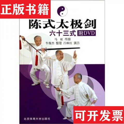 【正版现货】馆-陈式太极剑:六十三式马虹著;牛俊杰编北京体育大学出版社