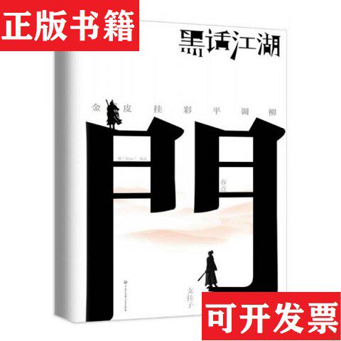 【正版现货】黑话江湖雪漠著中国大百科全书出版社
