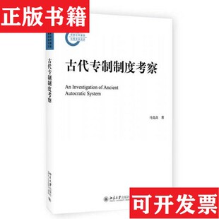 【正版现货】古代专制制度考察马克垚著北京大学出版社