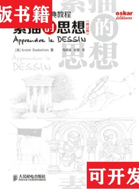 【正版现货】素描的思想[法]AndréScobeltzin著；马跃溪、张墨译人民邮电出版社