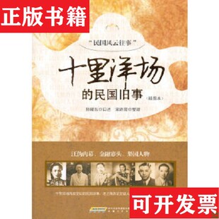 【正版现货】民国风云往事：十里洋场的民国旧事孙曜东口述；宋露霞整理安徽文艺出版社