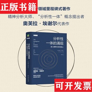 【正版现货】分析性一体的涌现 进入精神分析的核心[以色列]奥芙拉·埃谢尔著陈玲译机械工业出版社
